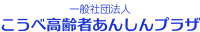 一般社団法人こうべ高齢者あんしんプラザ